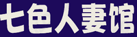 七色人妻馆